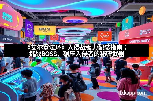 《艾尔登法环》入侵战强力配装指南：挑战BOSS、碾压入侵者的秘密武器